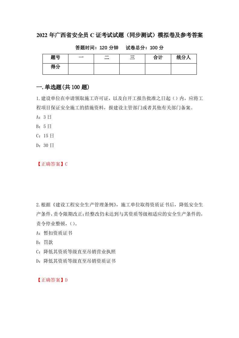 2022年广西省安全员C证考试试题同步测试模拟卷及参考答案74