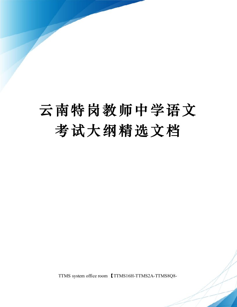 云南特岗教师中学语文考试大纲精选文档