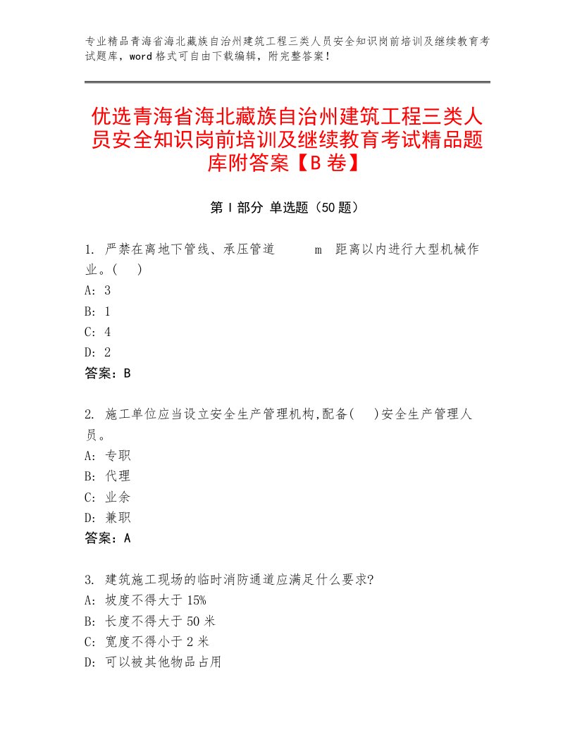 优选青海省海北藏族自治州建筑工程三类人员安全知识岗前培训及继续教育考试精品题库附答案【B卷】