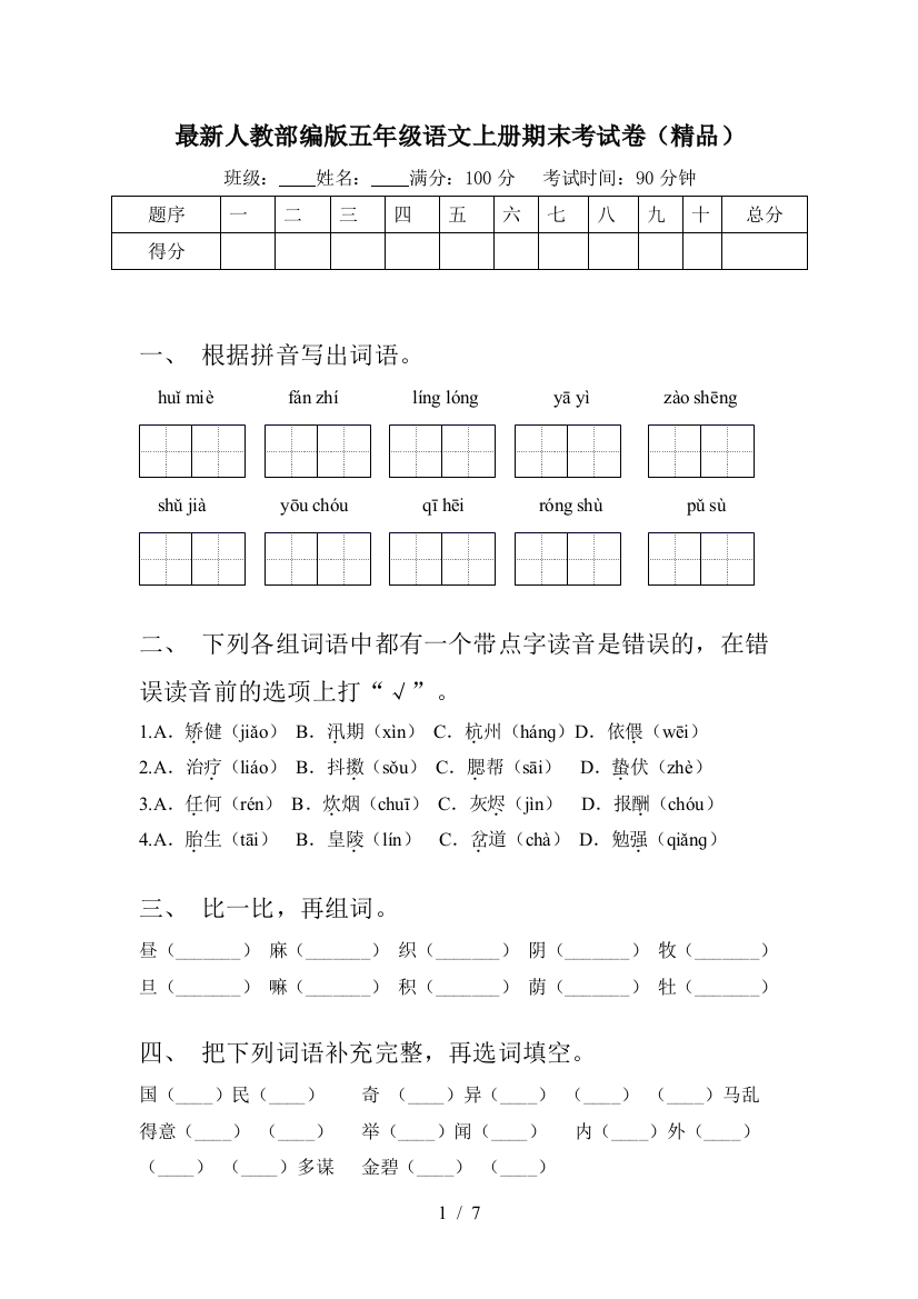 最新人教部编版五年级语文上册期末考试卷(精品)