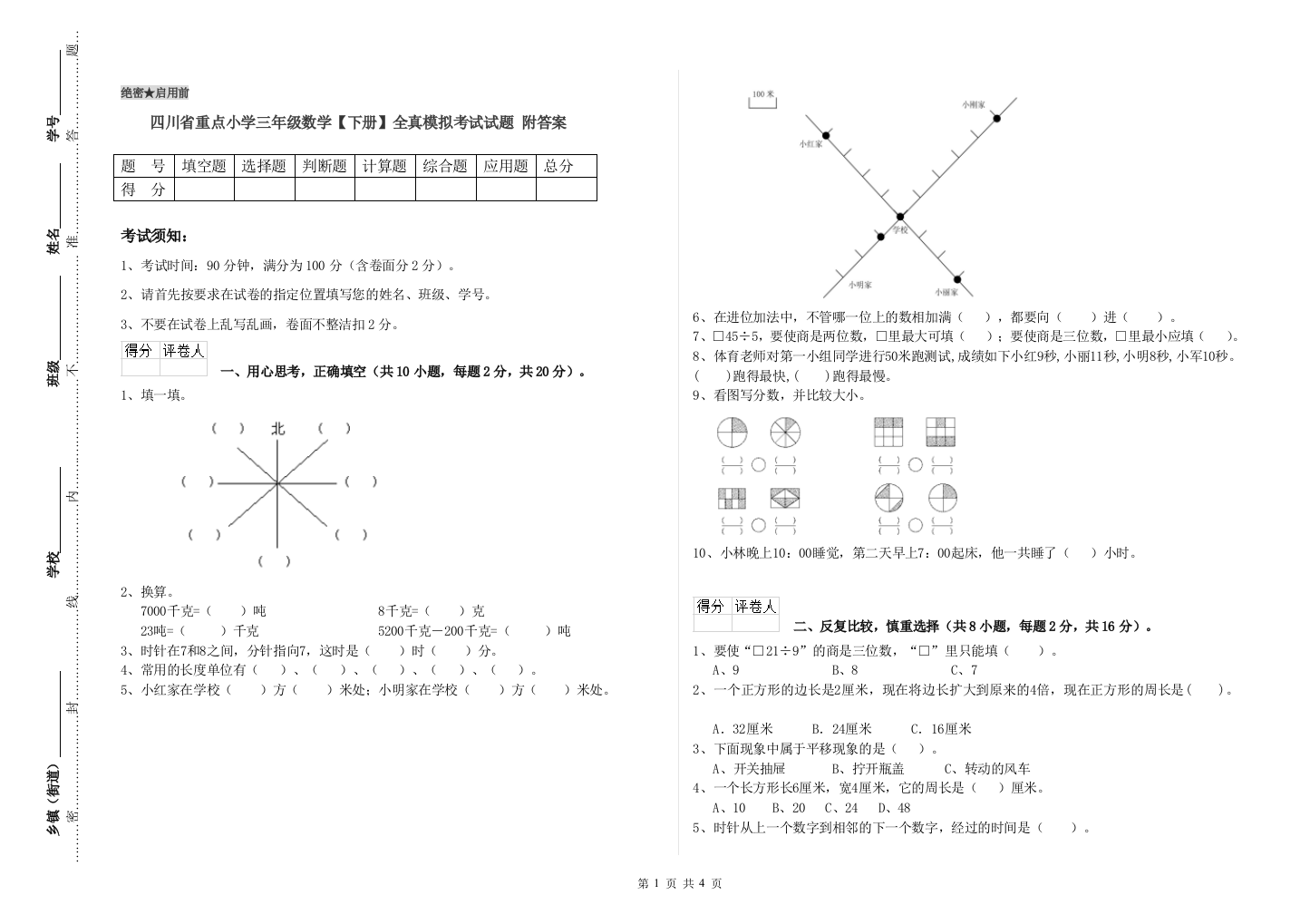 四川省重点小学三年级数学【下册】全真模拟考试试题-附答案