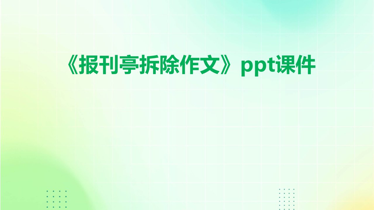 《报刊亭拆除作文》课件