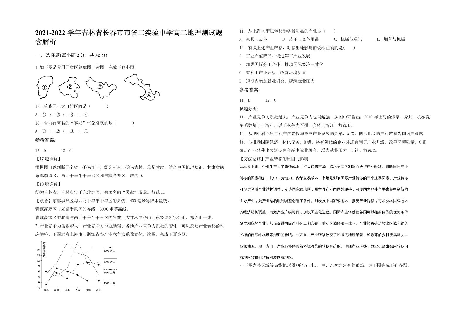 2021-2022学年吉林省长春市市省二实验中学高二地理测试题含解析