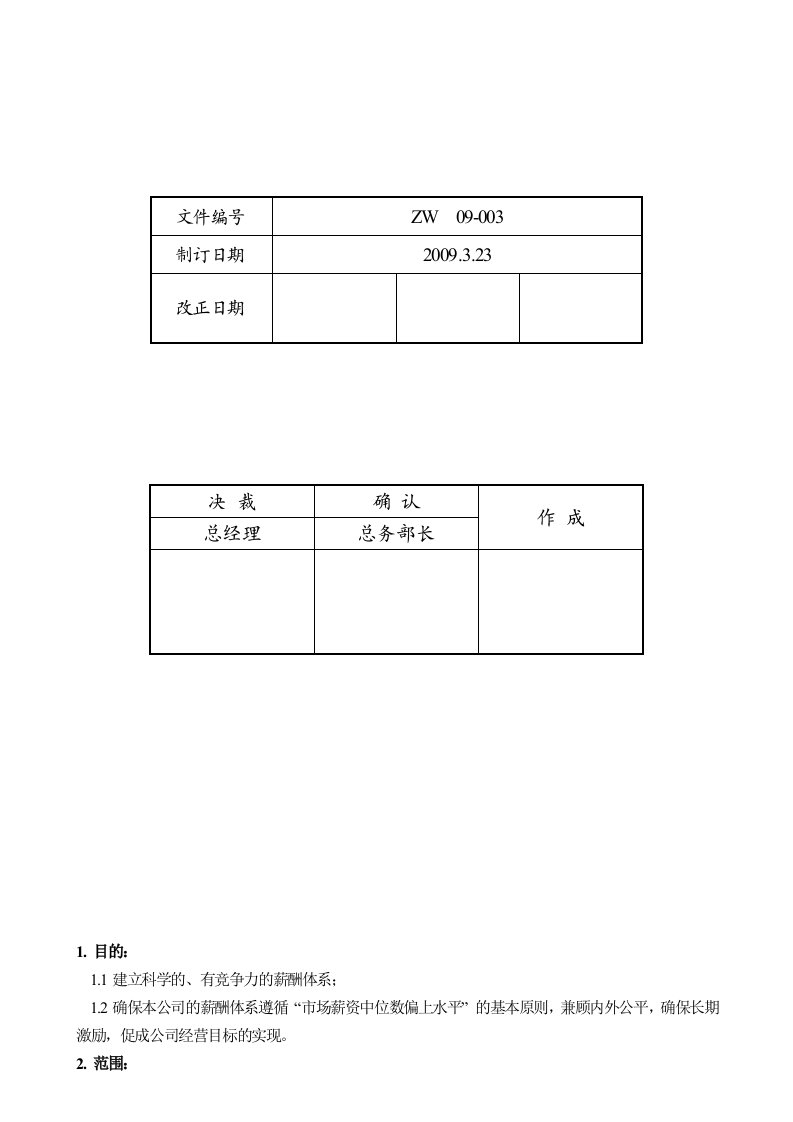 精品文档-知名500强外企薪酬管理制度