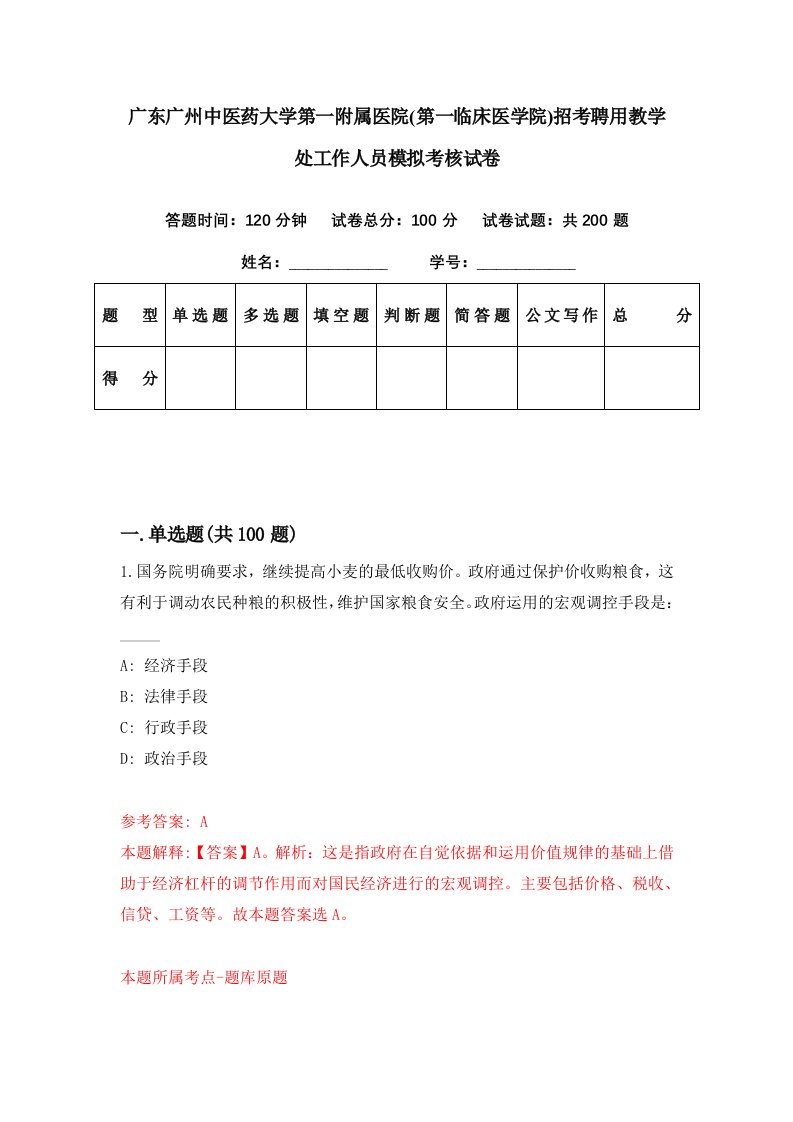 广东广州中医药大学第一附属医院第一临床医学院招考聘用教学处工作人员模拟考核试卷5