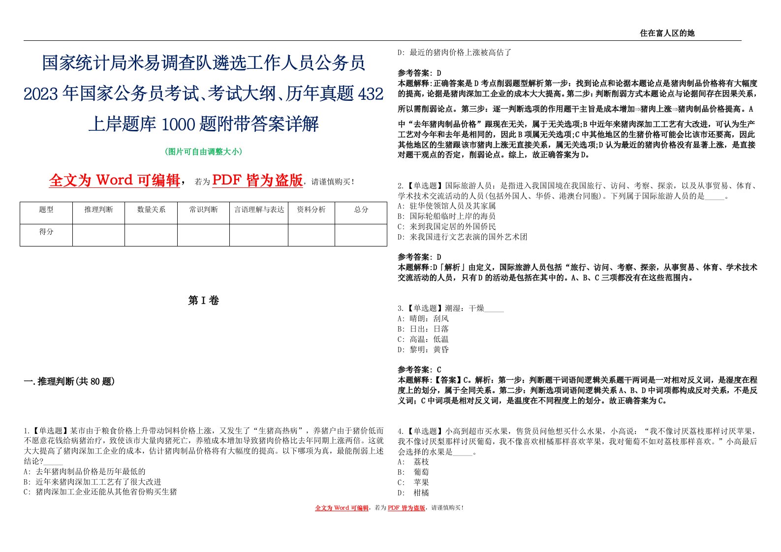 国家统计局米易调查队遴选工作人员公务员2023年国家公务员考试、考试大纲、历年真题432上岸题库1000题附带答案详解