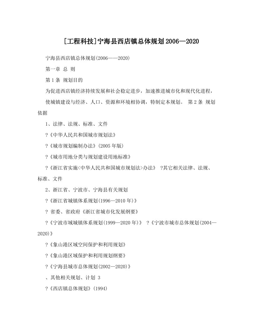 [工程科技]宁海县西店镇总体规划2006—2020