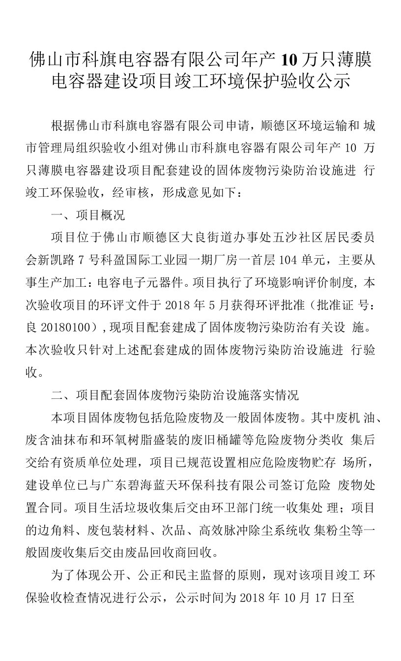 佛山市科旗电容器有限公司年产10万只薄膜电容器建设项目