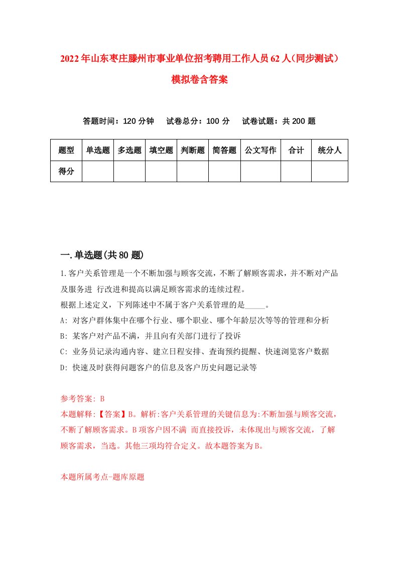 2022年山东枣庄滕州市事业单位招考聘用工作人员62人同步测试模拟卷含答案8