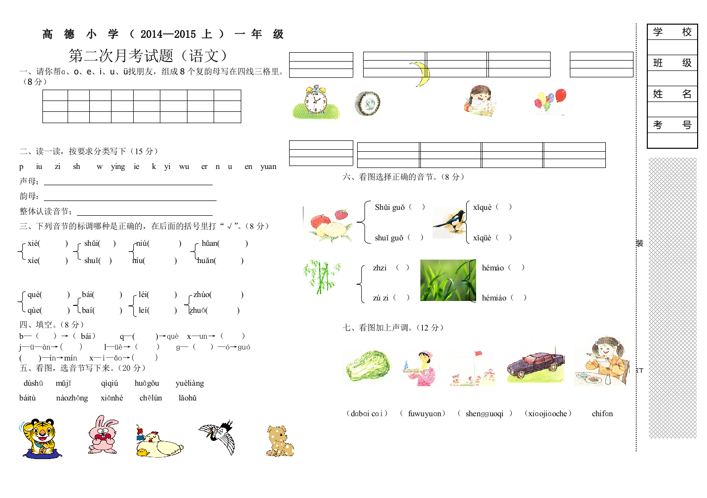 【小学中学教育精选】高德小学上学期一年级语文第二次月考试题