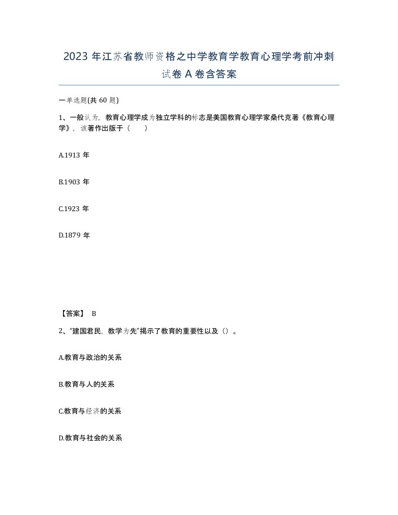 2023年江苏省教师资格之中学教育学教育心理学考前冲刺试卷A卷含答案