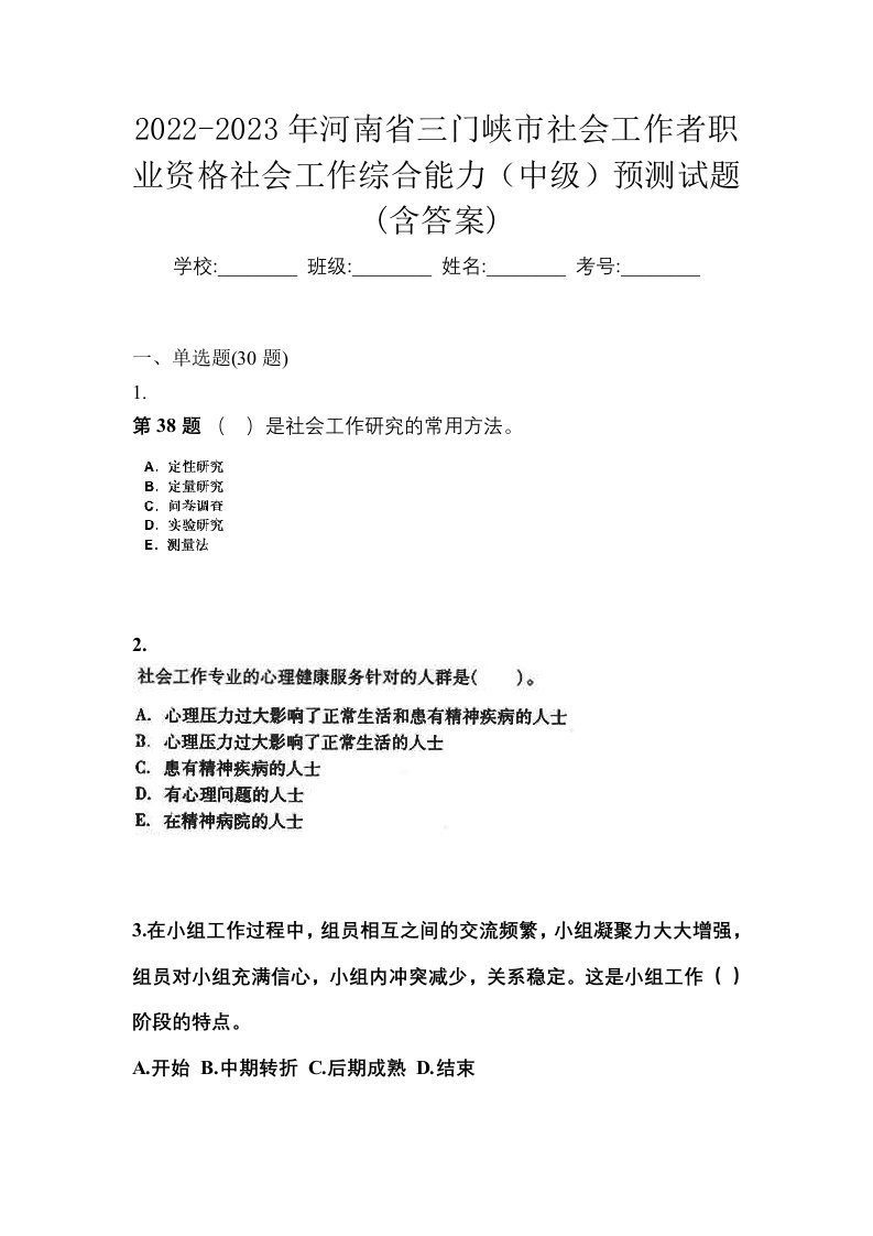 2022-2023年河南省三门峡市社会工作者职业资格社会工作综合能力中级预测试题含答案