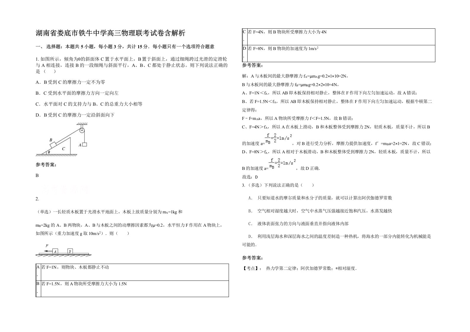 湖南省娄底市铁牛中学高三物理联考试卷含解析