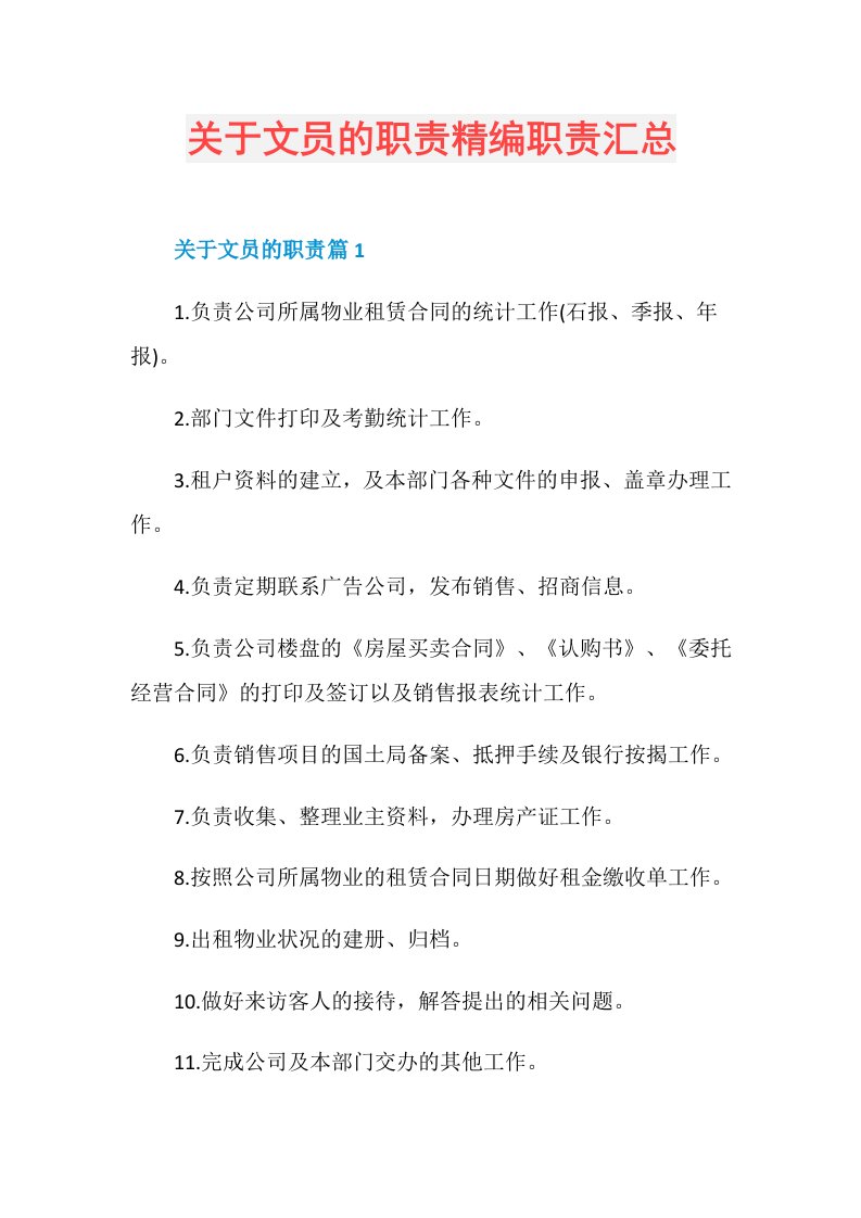 关于文员的职责精编职责汇总