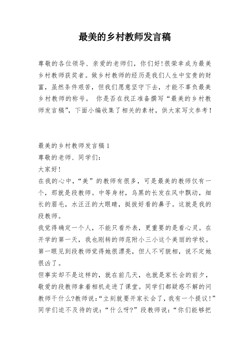 最美的乡村教师发言稿