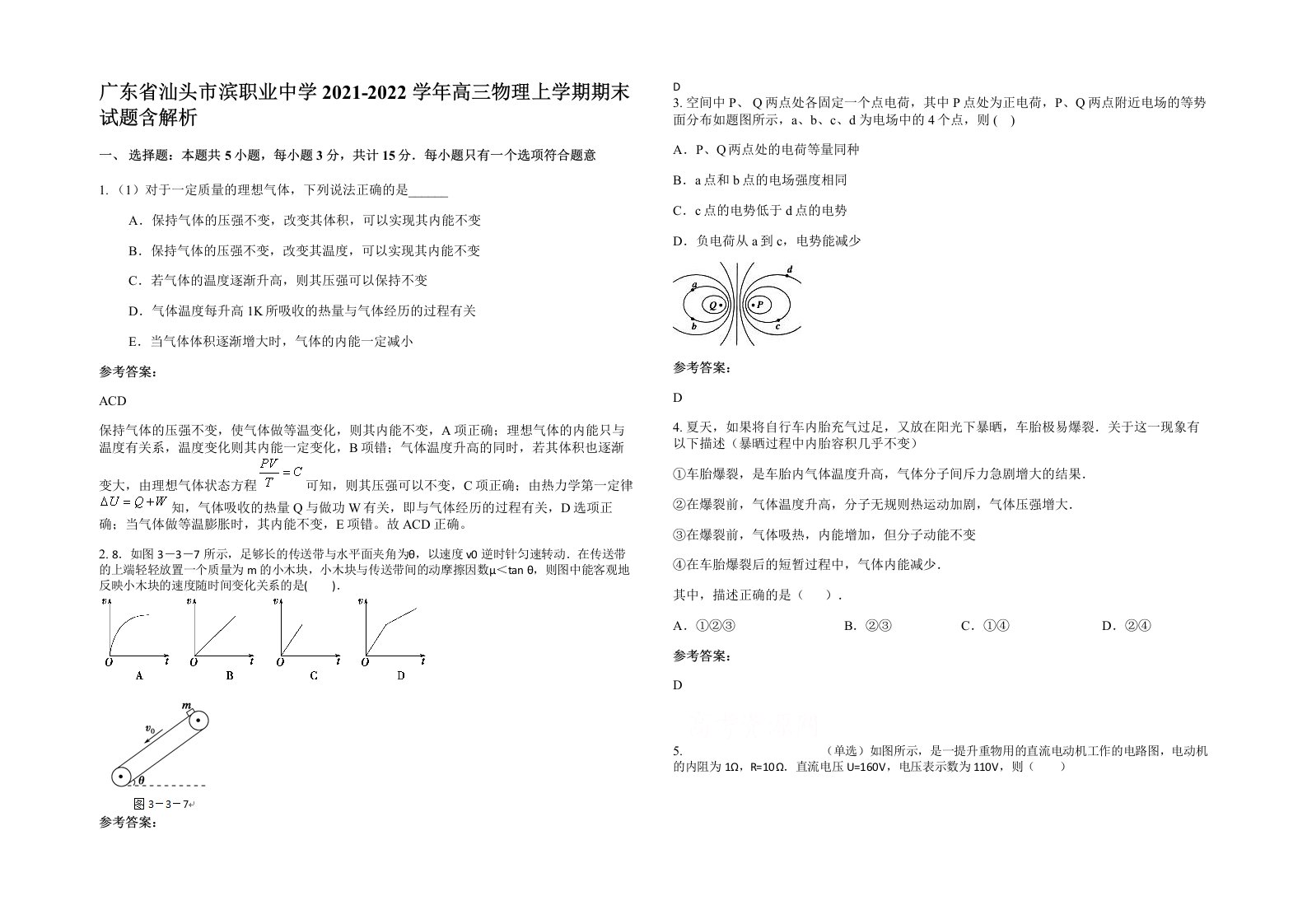 广东省汕头市滨职业中学2021-2022学年高三物理上学期期末试题含解析