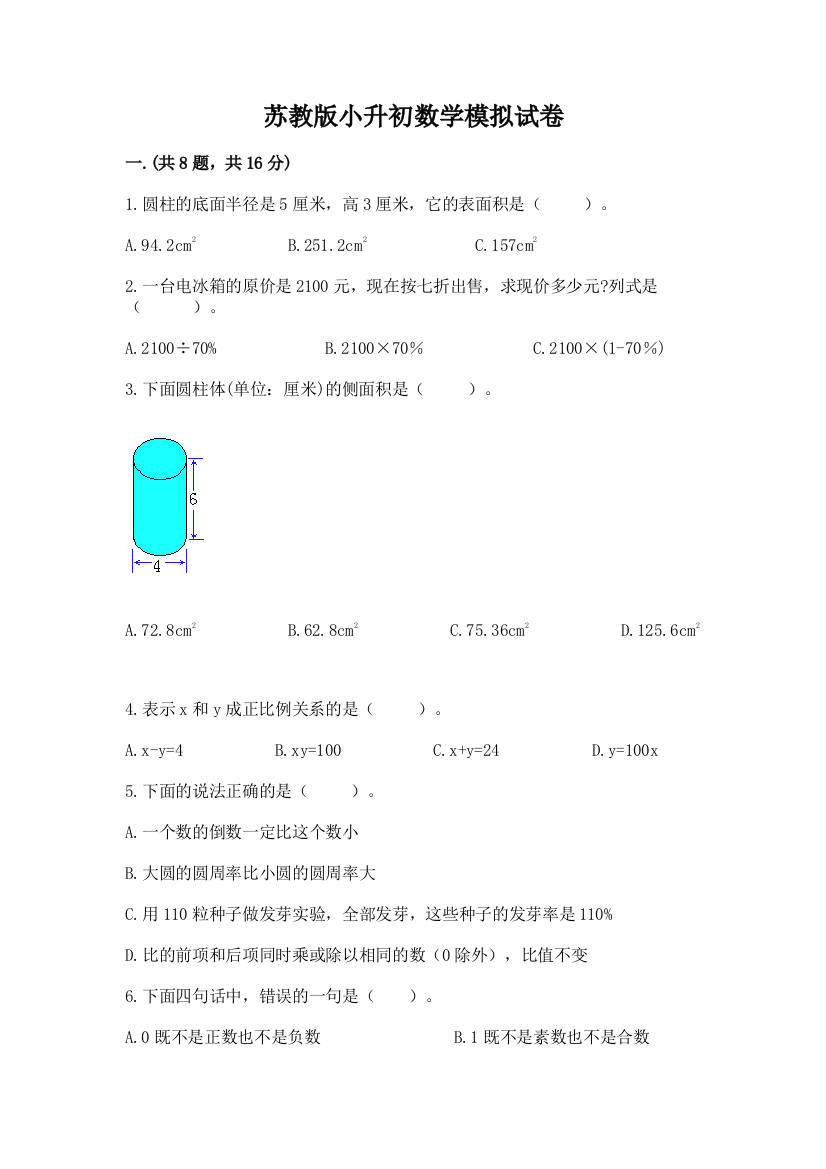 苏教版小升初数学模拟试卷【完整版】