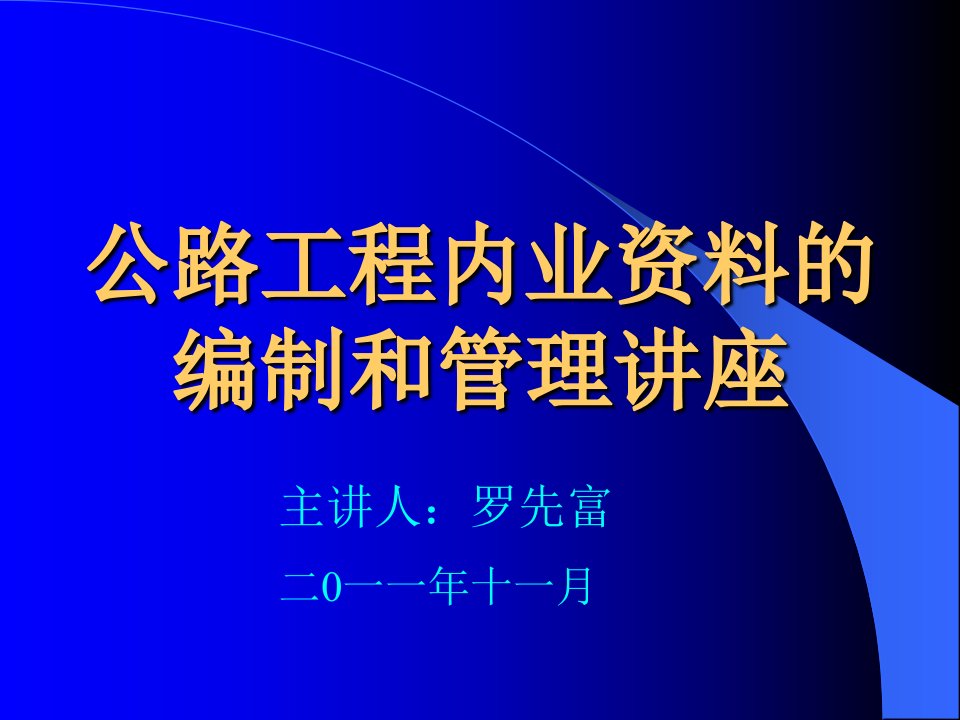 公路工程内业讲座(推荐)