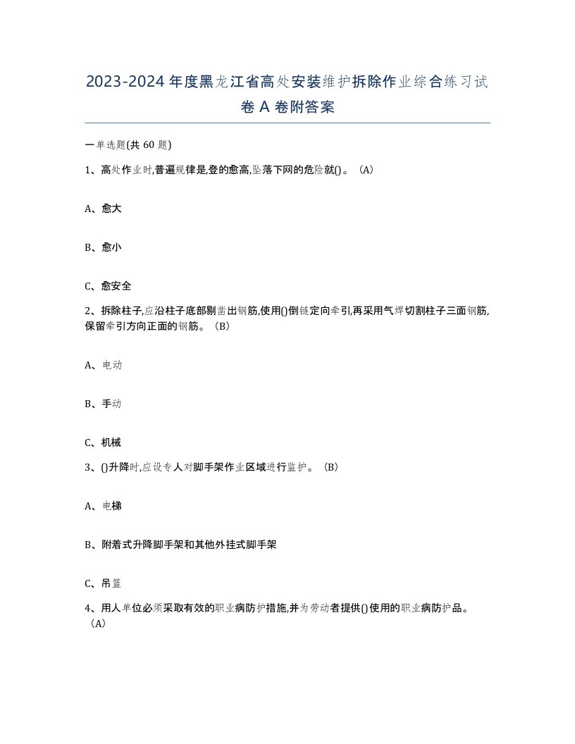 2023-2024年度黑龙江省高处安装维护拆除作业综合练习试卷A卷附答案