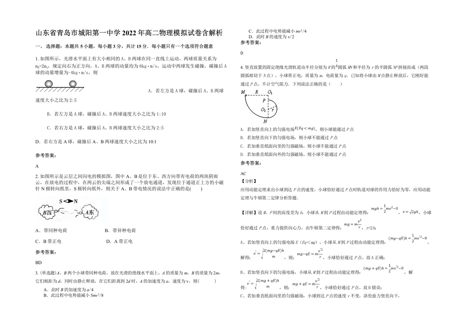 山东省青岛市城阳第一中学2022年高二物理模拟试卷含解析