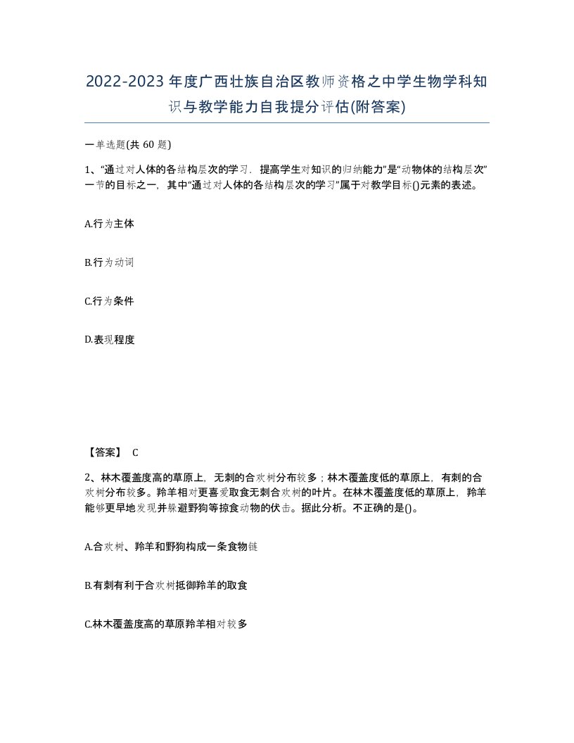 2022-2023年度广西壮族自治区教师资格之中学生物学科知识与教学能力自我提分评估附答案