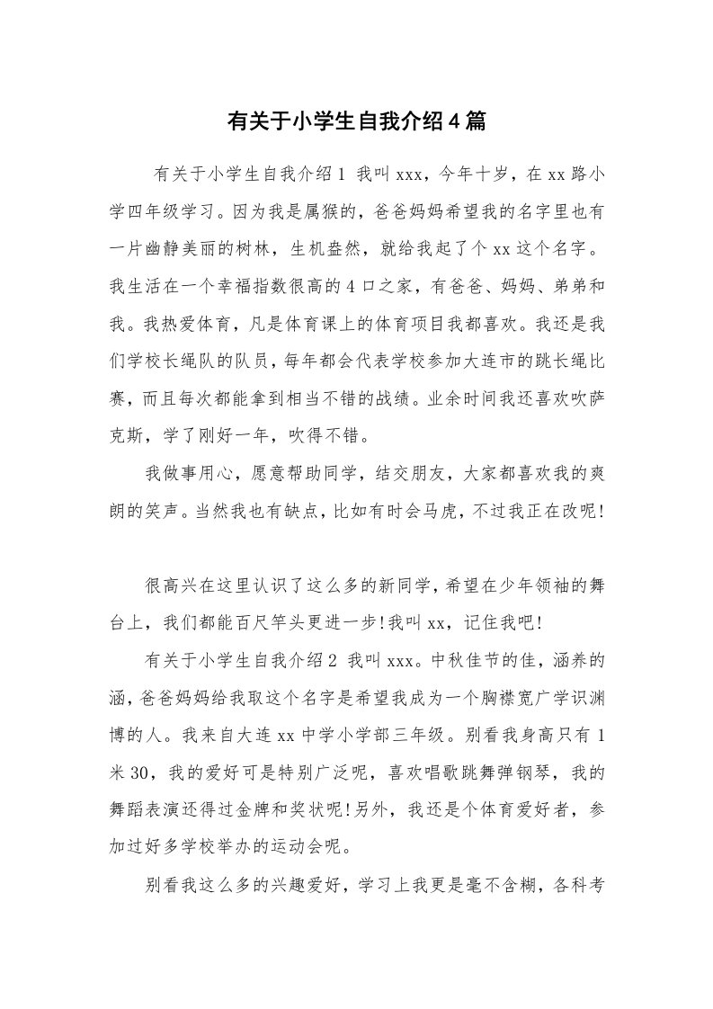 求职离职_自我介绍_有关于小学生自我介绍4篇