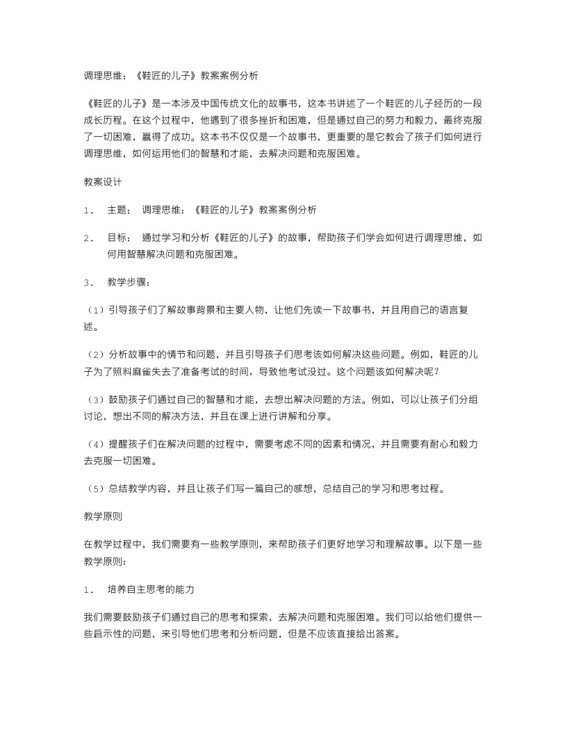 调理思维：《鞋匠的儿子》教案案例分析