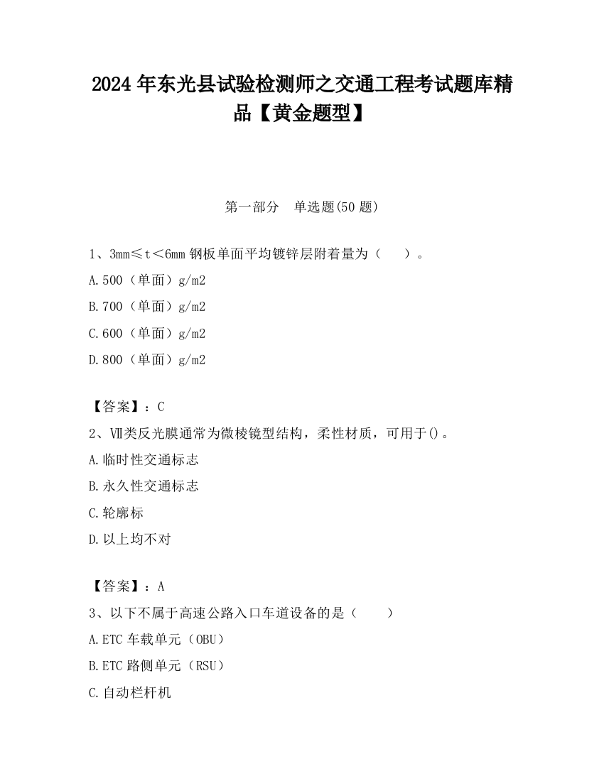 2024年东光县试验检测师之交通工程考试题库精品【黄金题型】