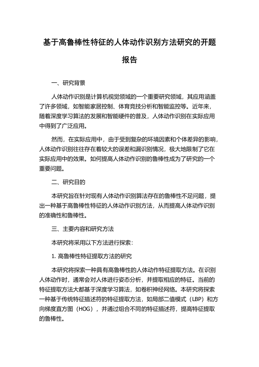 基于高鲁棒性特征的人体动作识别方法研究的开题报告