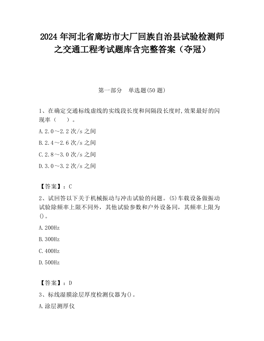 2024年河北省廊坊市大厂回族自治县试验检测师之交通工程考试题库含完整答案（夺冠）