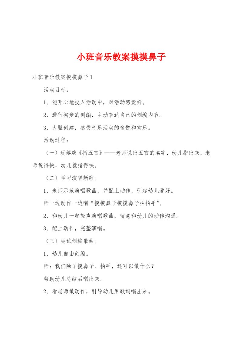 小班音乐教案摸摸鼻子