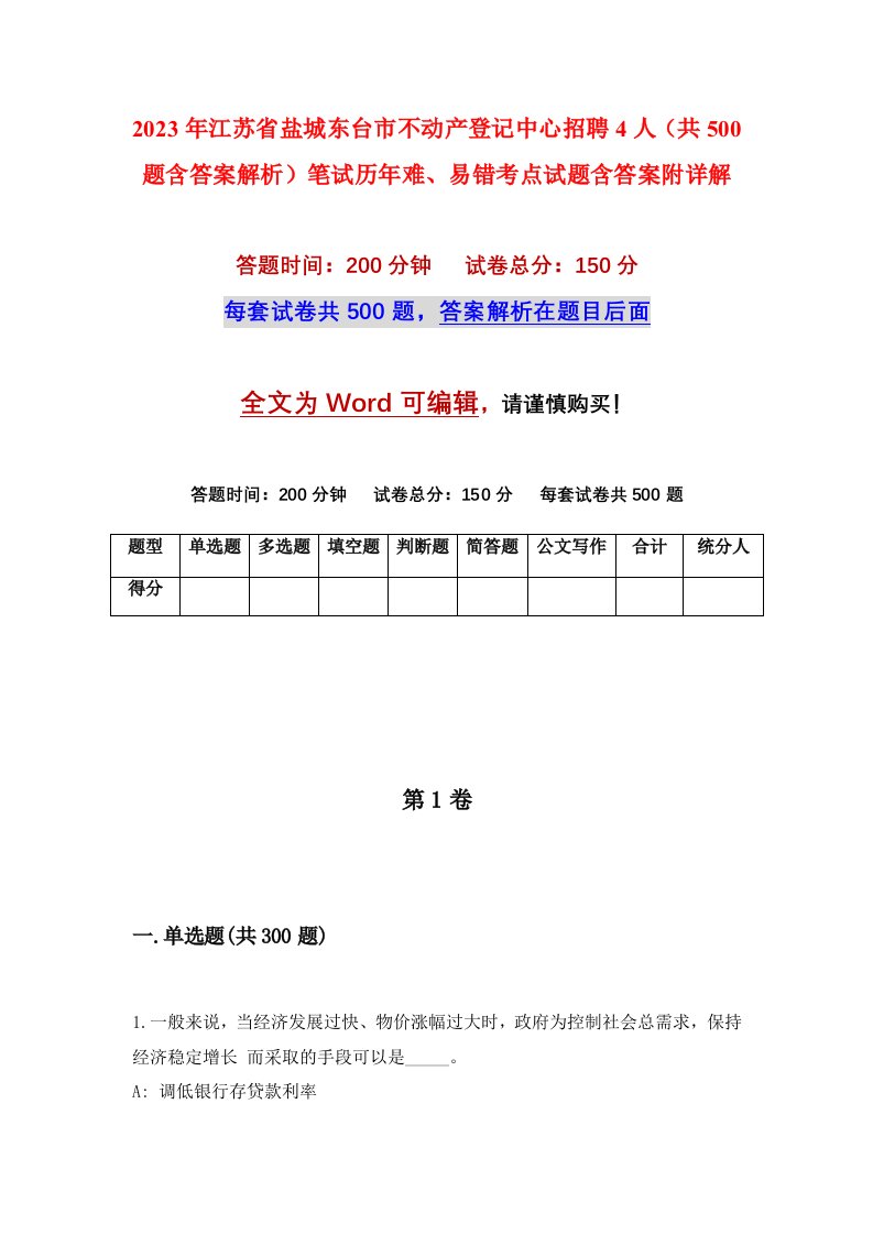 2023年江苏省盐城东台市不动产登记中心招聘4人共500题含答案解析笔试历年难易错考点试题含答案附详解