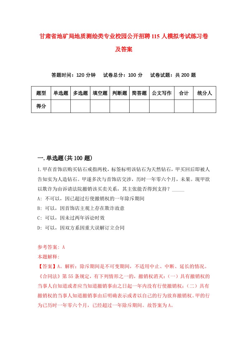 甘肃省地矿局地质测绘类专业校园公开招聘115人模拟考试练习卷及答案第8套