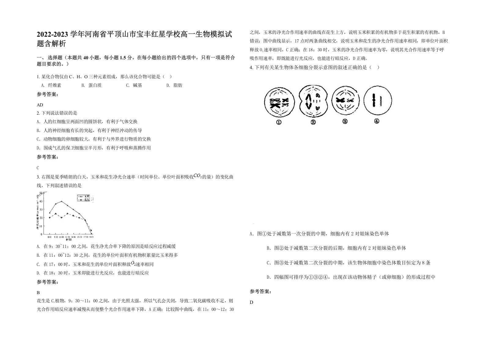 2022-2023学年河南省平顶山市宝丰红星学校高一生物模拟试题含解析