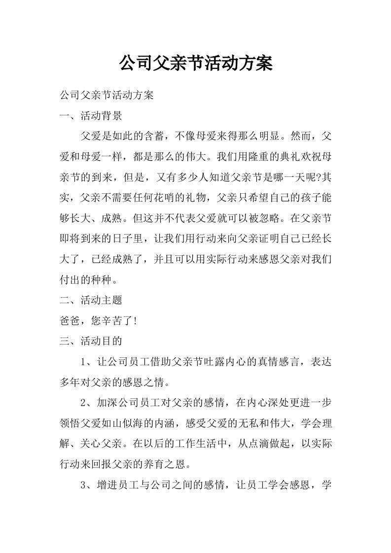 公司父亲节活动方案