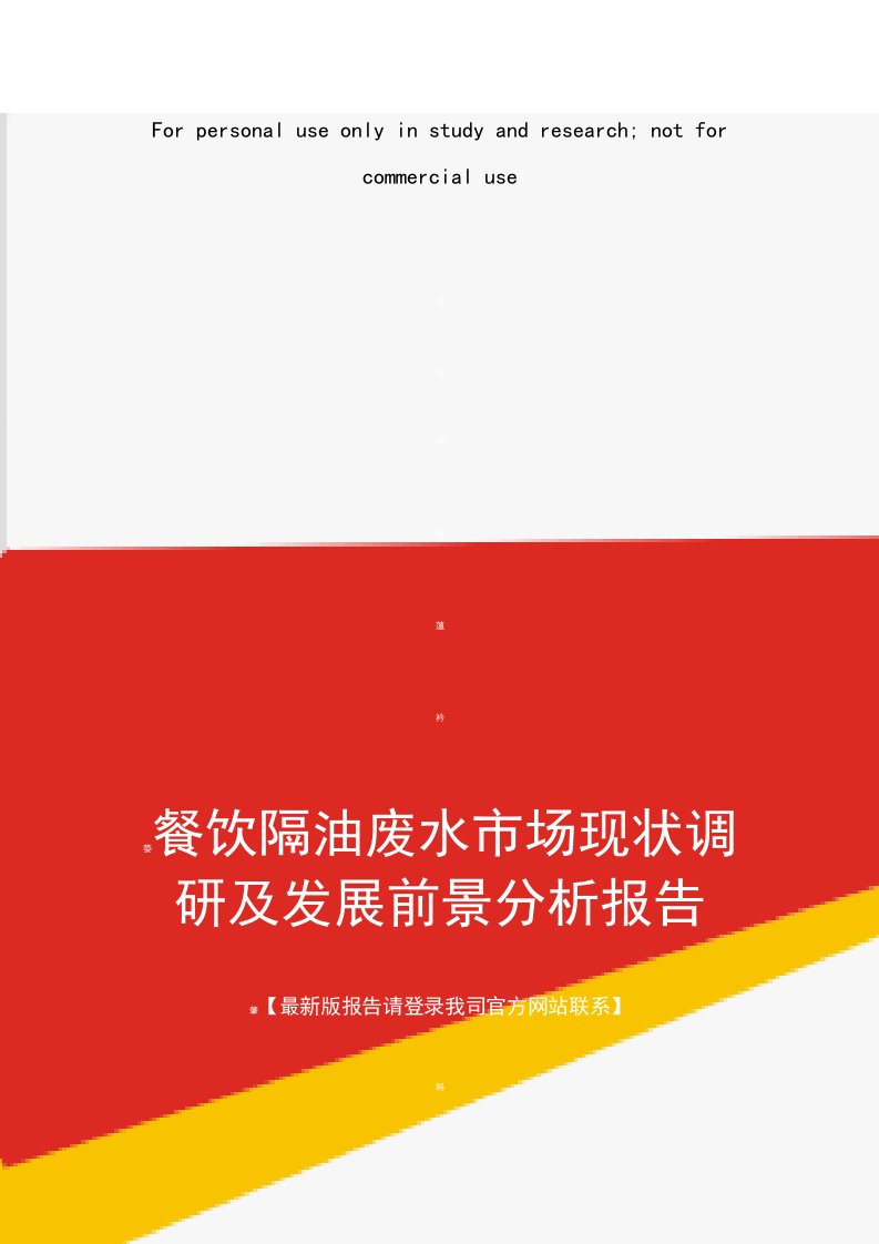 餐饮隔油废水市场现状调研及发展前景分析报告(目录)