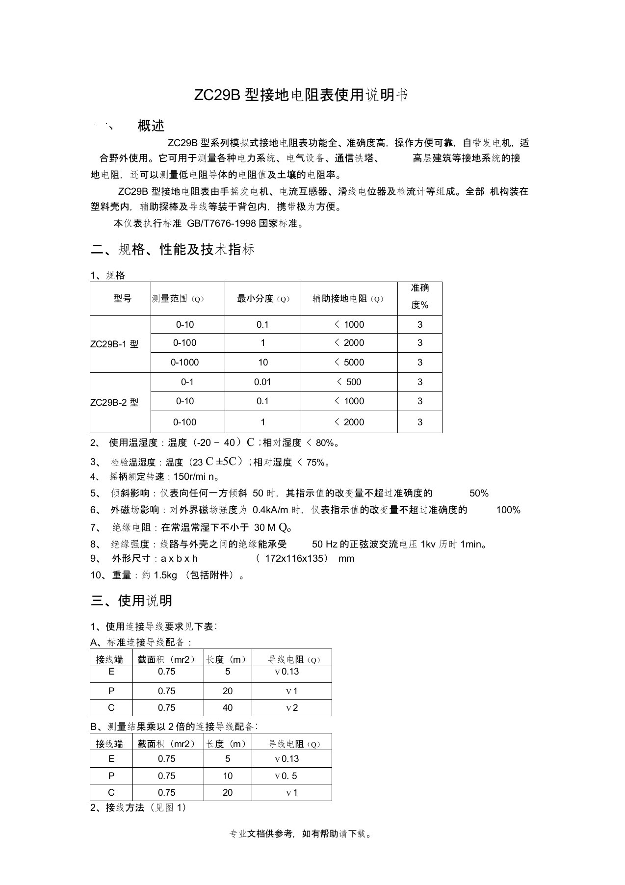 ZC29B型接地电阻表使用说明书