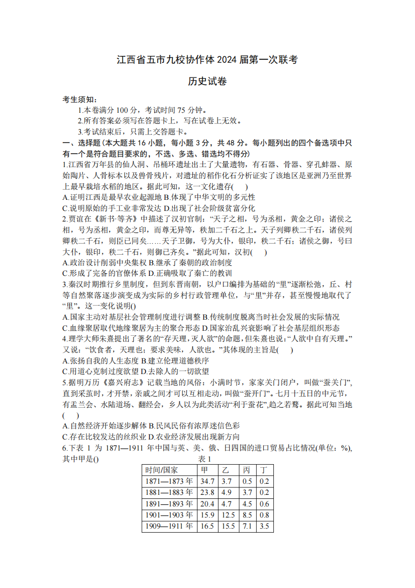 江西省五市九校协作体2023-2024学年高三上学期第一次联考历史试题含答案