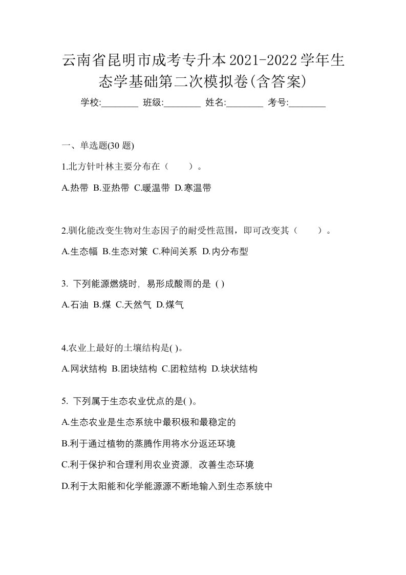 云南省昆明市成考专升本2021-2022学年生态学基础第二次模拟卷含答案