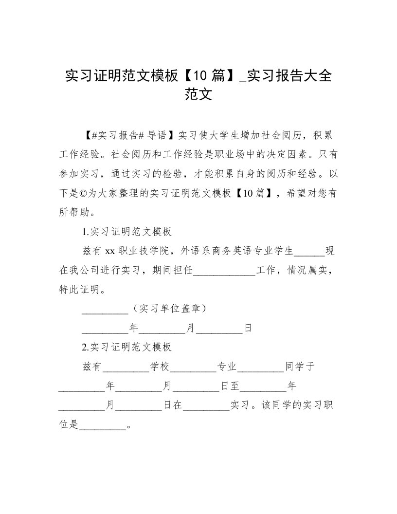 实习证明范文模板【10篇】