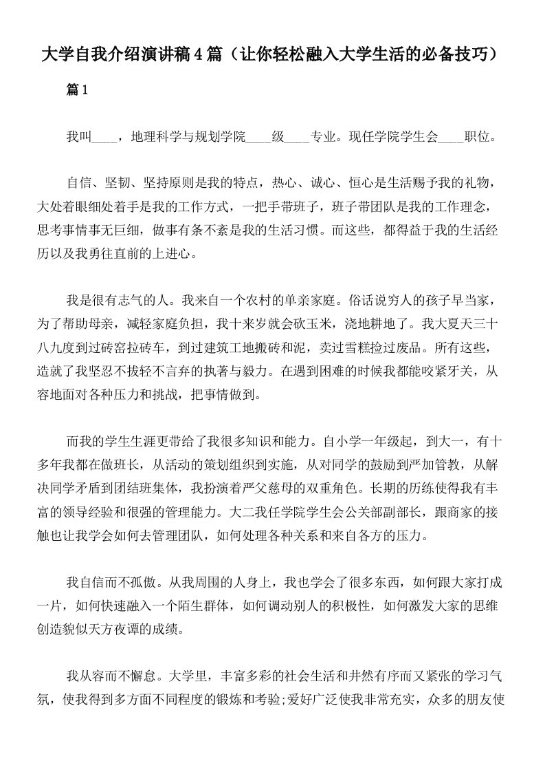 大学自我介绍演讲稿4篇（让你轻松融入大学生活的必备技巧）