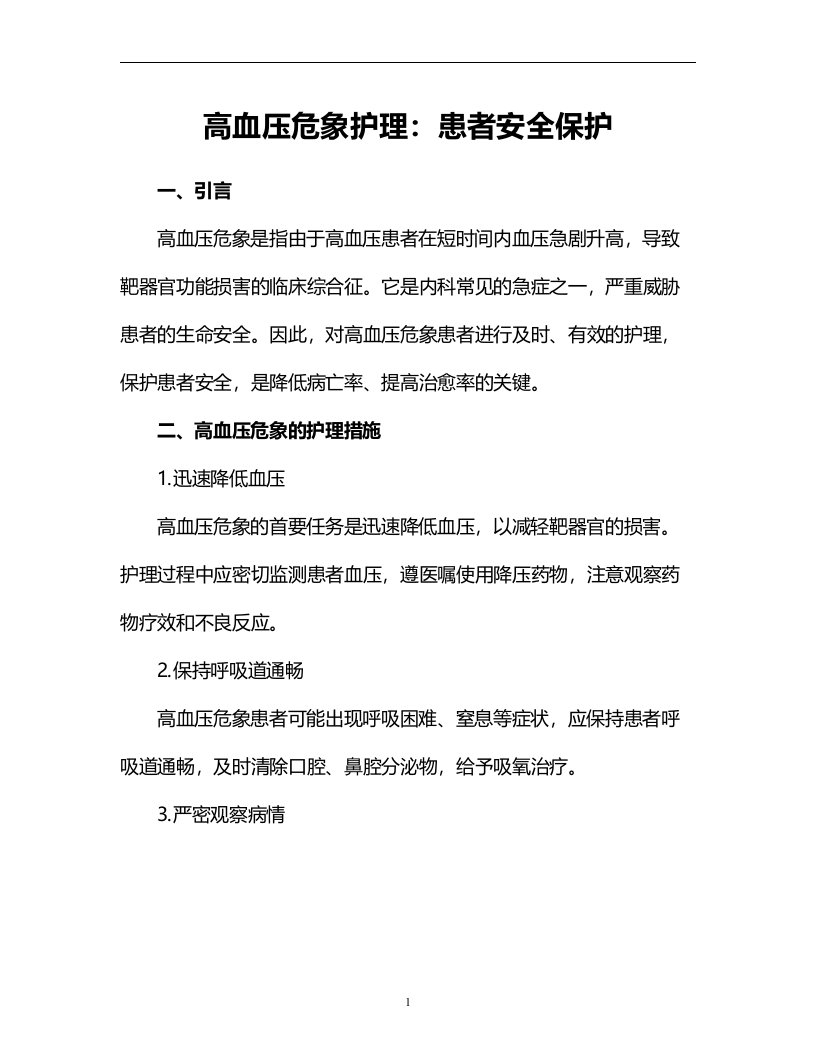 高血压危象护理：患者安全保护