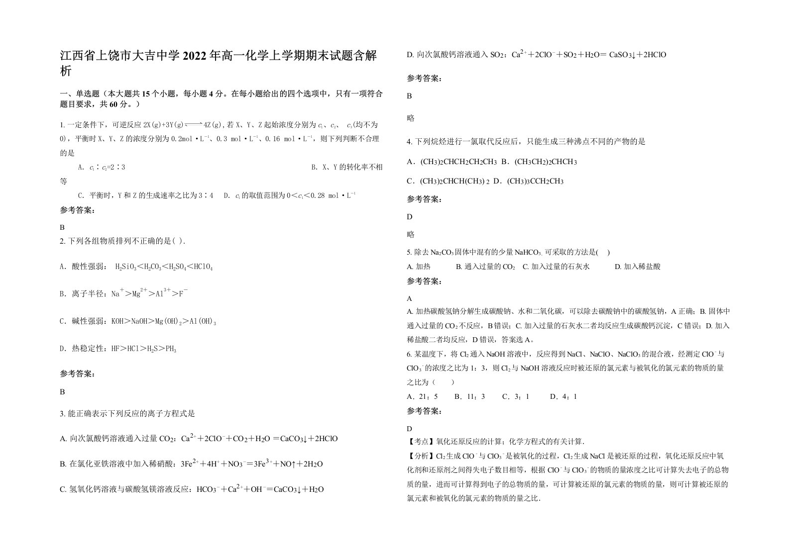 江西省上饶市大吉中学2022年高一化学上学期期末试题含解析