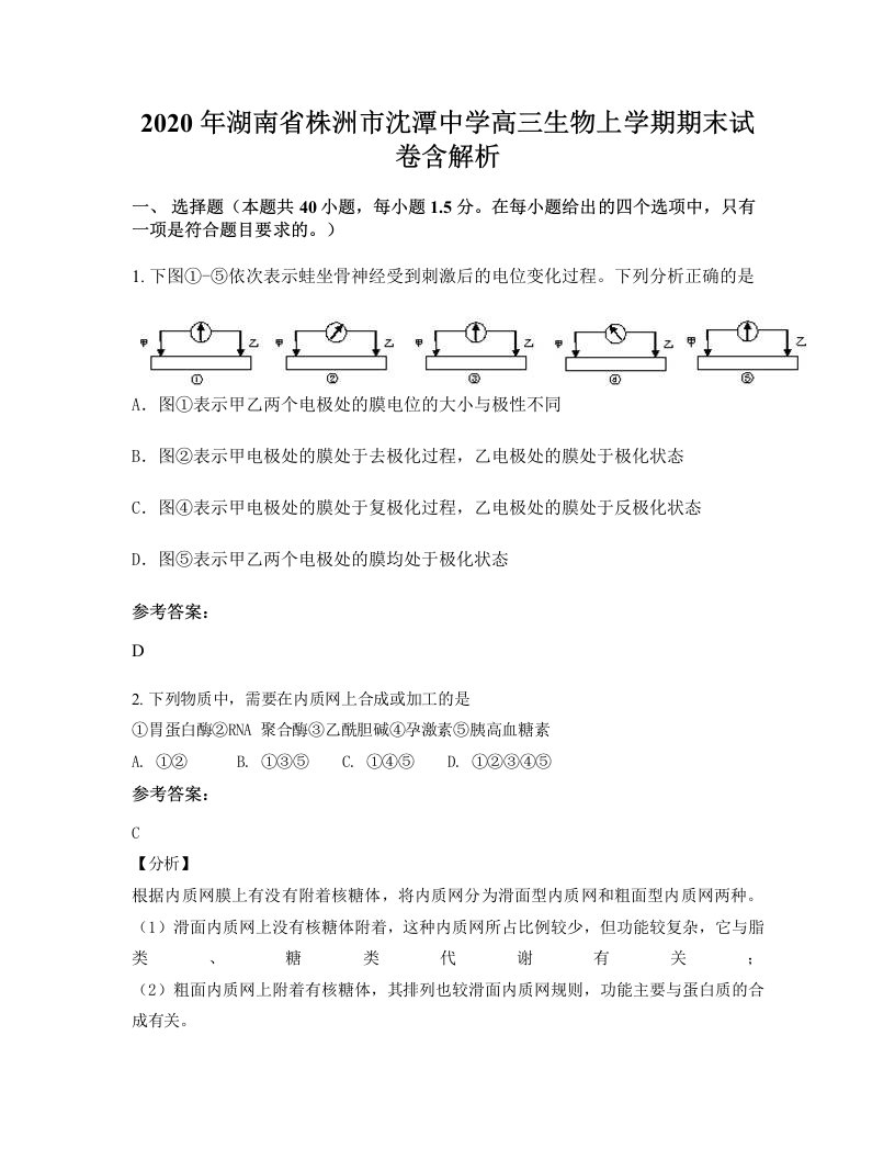 2020年湖南省株洲市沈潭中学高三生物上学期期末试卷含解析