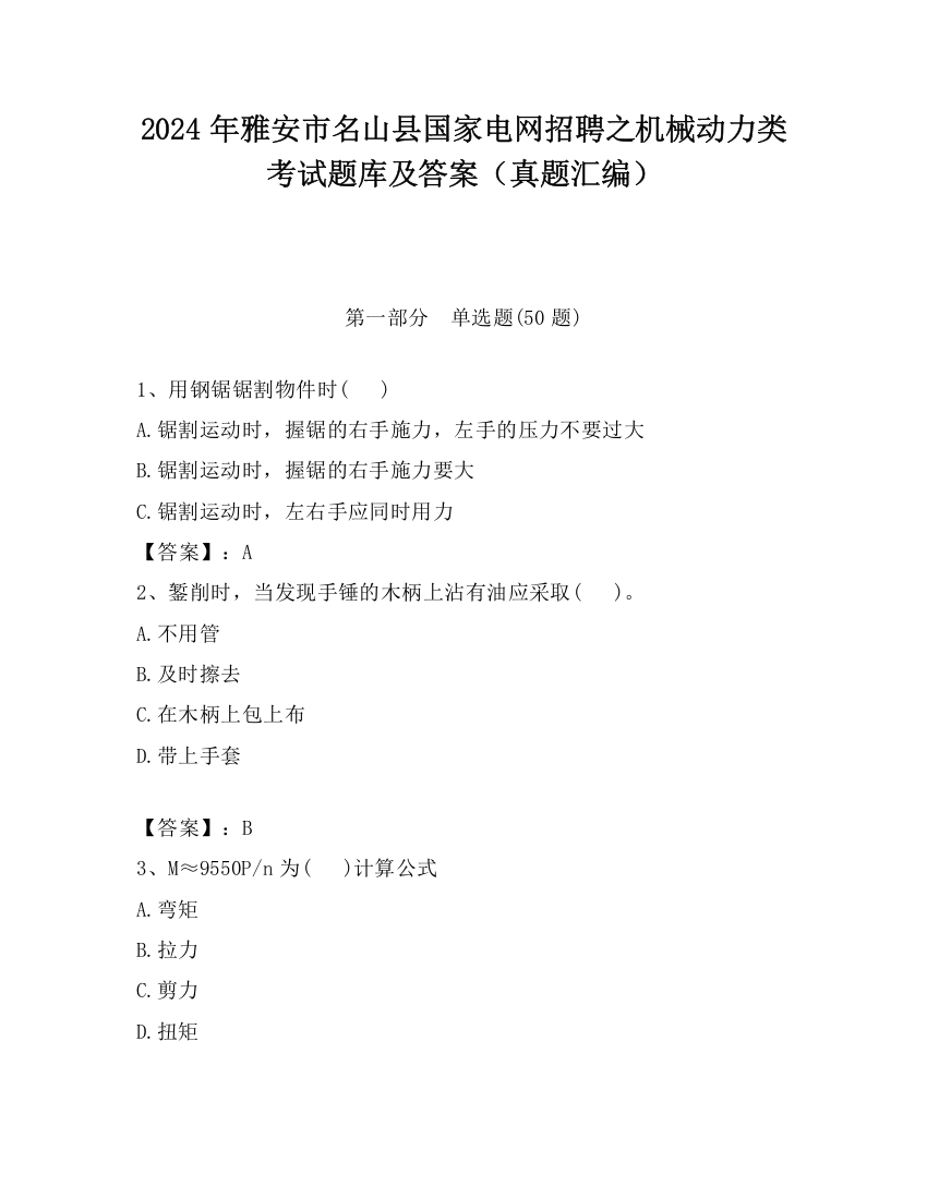 2024年雅安市名山县国家电网招聘之机械动力类考试题库及答案（真题汇编）