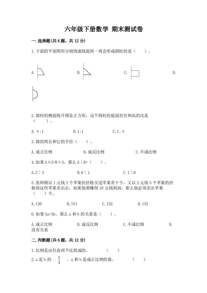 六年级下册数学-期末测试卷含答案【突破训练】