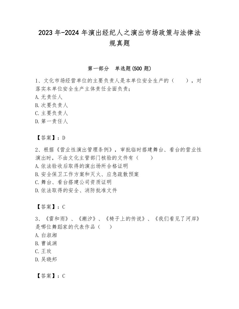 2023年-2024年演出经纪人之演出市场政策与法律法规真题附参考答案（培优b卷）