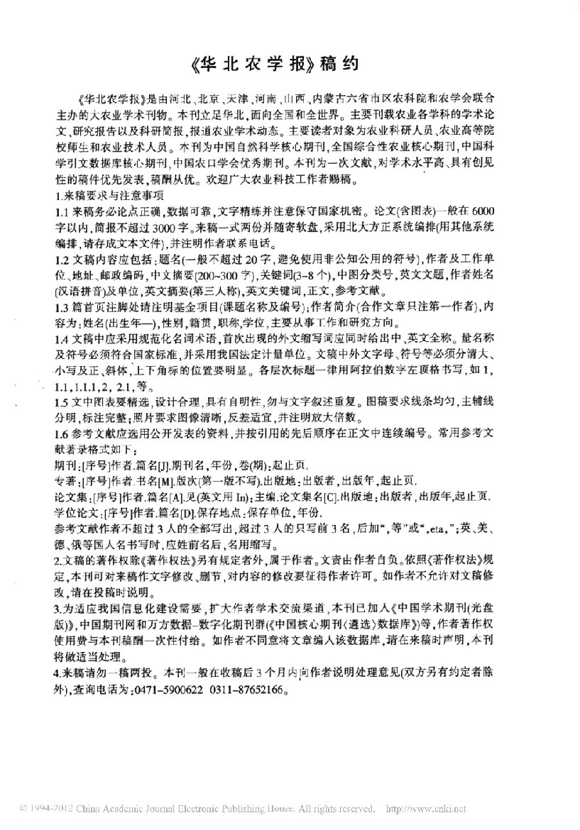 华北农学报杂志社编辑部投稿须知格式要求