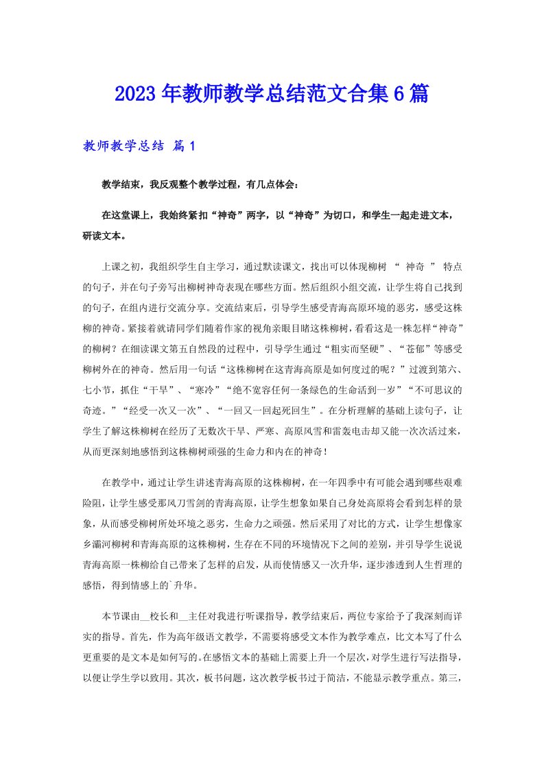 2023年教师教学总结范文合集6篇