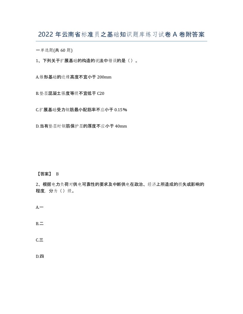 2022年云南省标准员之基础知识题库练习试卷A卷附答案